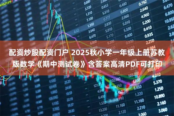 配资炒股配资门户 2025秋小学一年级上册苏教版数学《期中测试卷》含答案高清PDF可打印