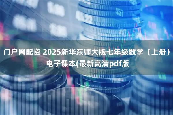 门户网配资 2025新华东师大版七年级数学（上册） 电子课本(最新高清pdf版