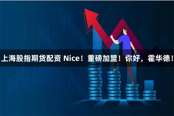 上海股指期货配资 Nice！重磅加盟！你好，霍华德！